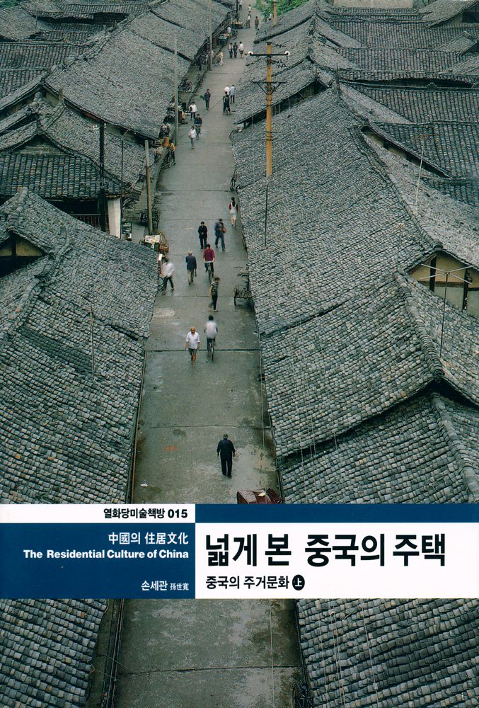 『열화당미술책방 015 - 中國의 住居文化 The Residential culture of China 중국의 주거문화 上:넓게 본 중국의 주택』 1
