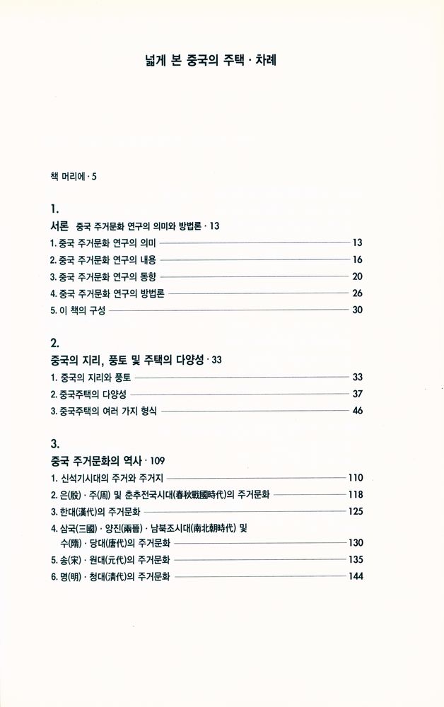 『열화당미술책방 015 - 中國의 住居文化 The Residential culture of China 중국의 주거문화 上:넓게 본 중국의 주택』 2