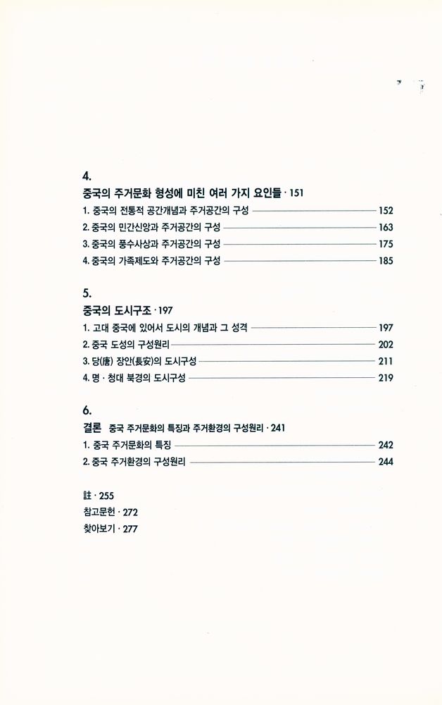 『열화당미술책방 015 - 中國의 住居文化 The Residential culture of China 중국의 주거문화 上:넓게 본 중국의 주택』 3