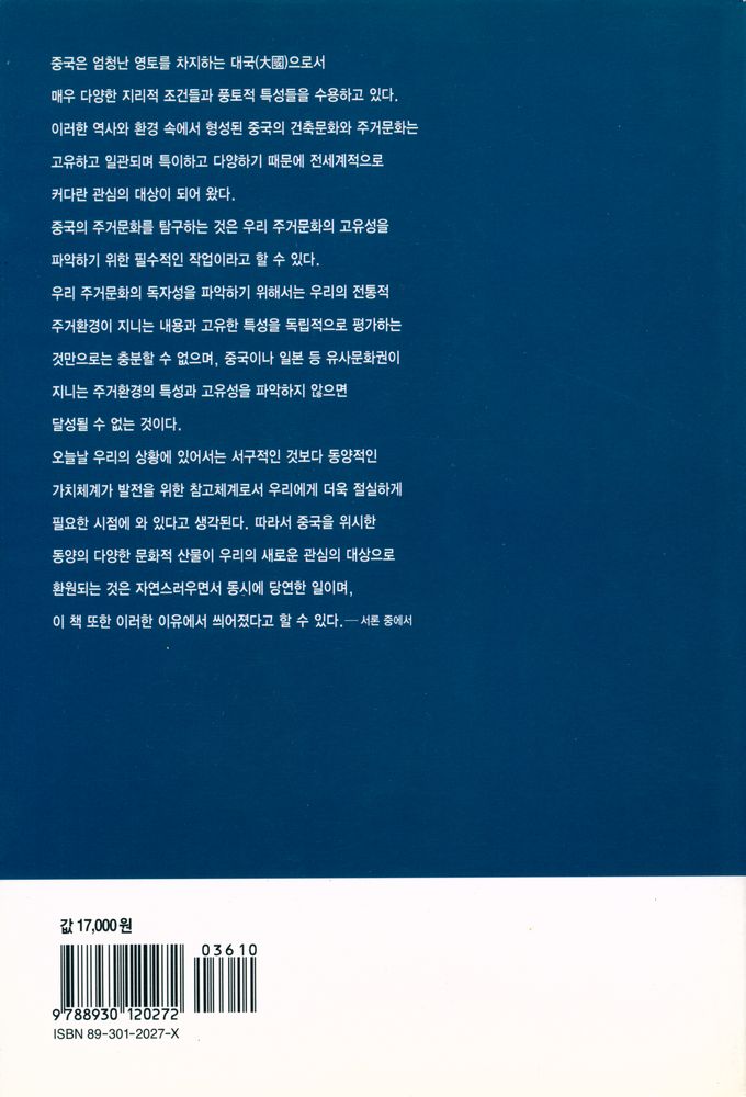『열화당미술책방 015 - 中國의 住居文化 The Residential culture of China 중국의 주거문화 上:넓게 본 중국의 주택』 4
