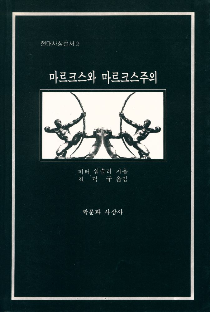 『현대사상선서 9 - 마르크스와 마르크스주의』 1
