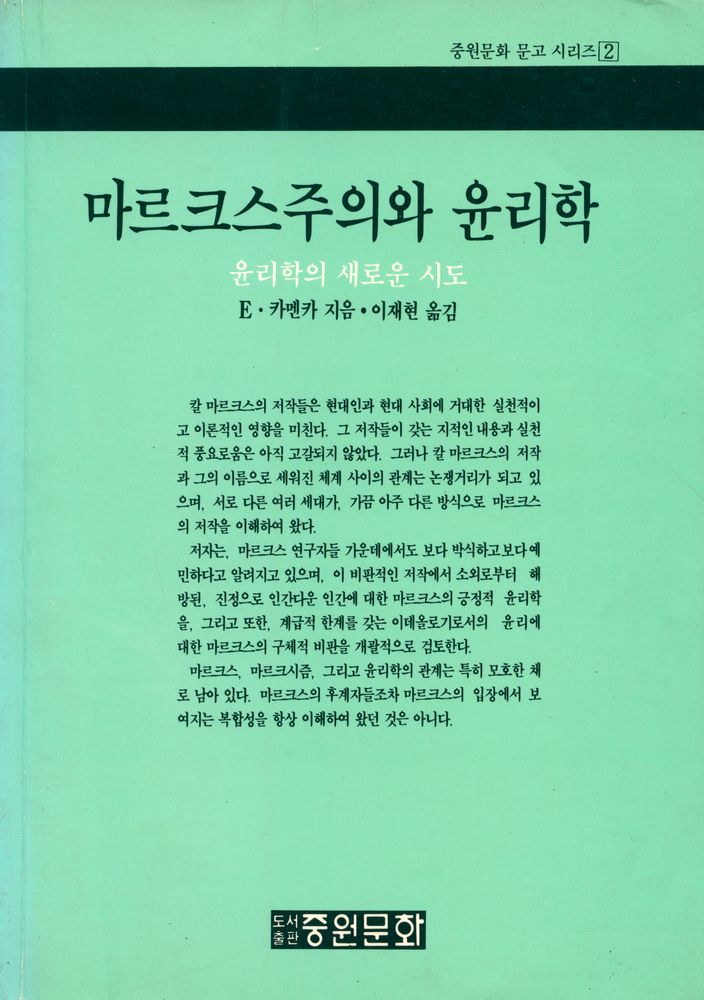 『중원문화문고 2 - 마르크스주의와 윤리학』 1