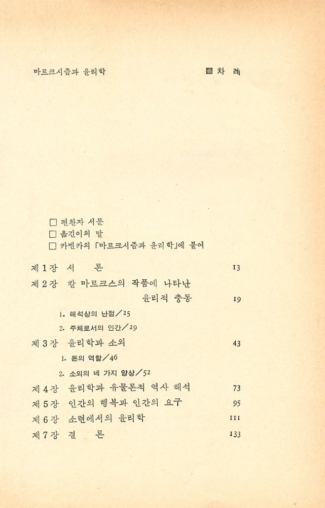『중원문화문고 2 - 마르크스주의와 윤리학』 2