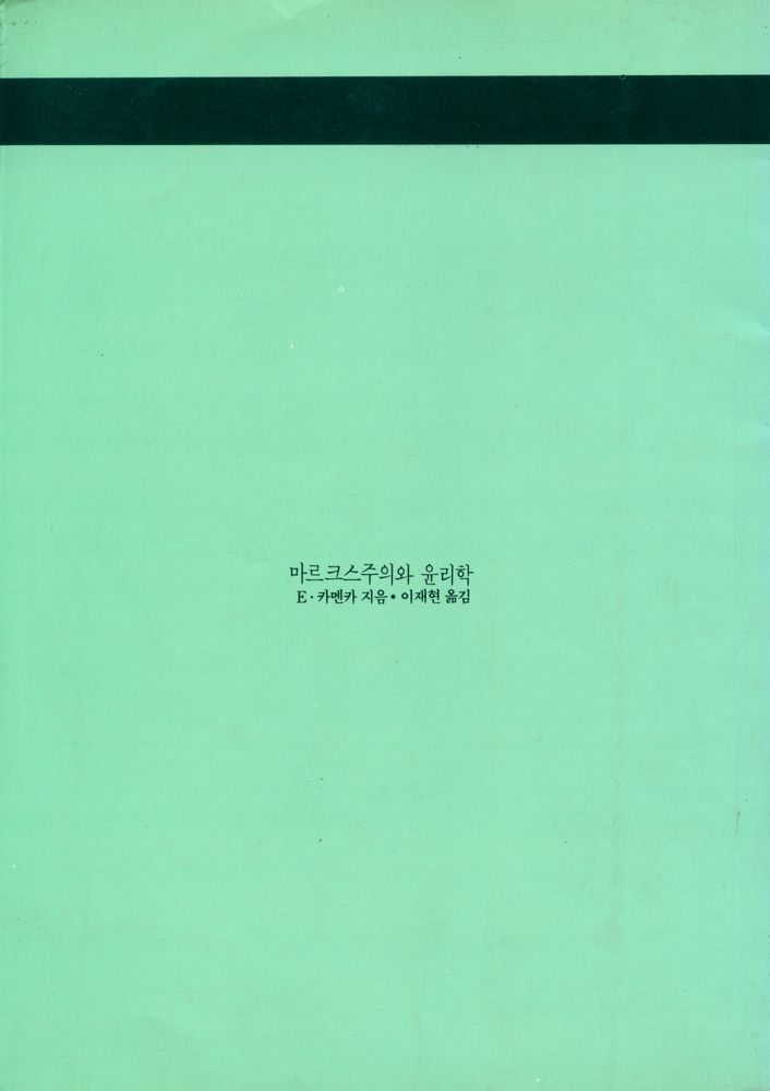 『중원문화문고 2 - 마르크스주의와 윤리학』 3