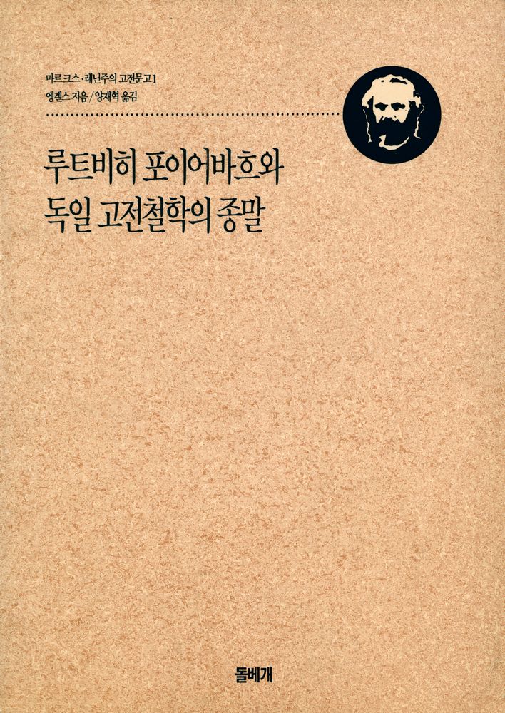 『마르크스·레닌주의 고전문고 1 - 루트비히 포이어바흐와 독일 고전철학의 종말』 1