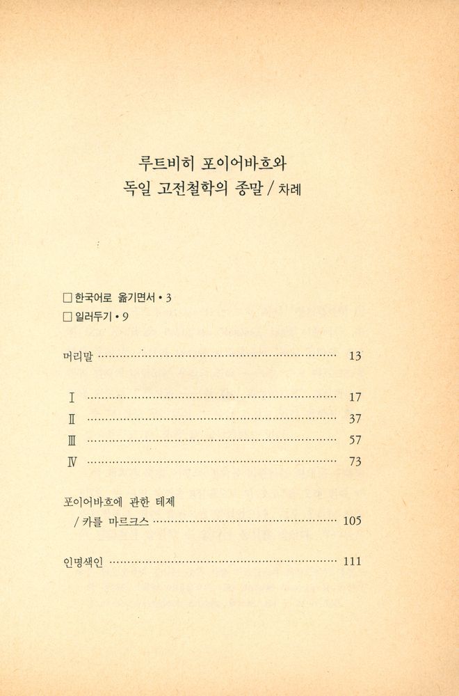 『마르크스·레닌주의 고전문고 1 - 루트비히 포이어바흐와 독일 고전철학의 종말』 2