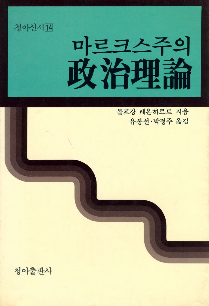 『청아신서 14 - 마르크스주의 政治理論(청아신서 14 - 마르크스주의 정치이론)』 1