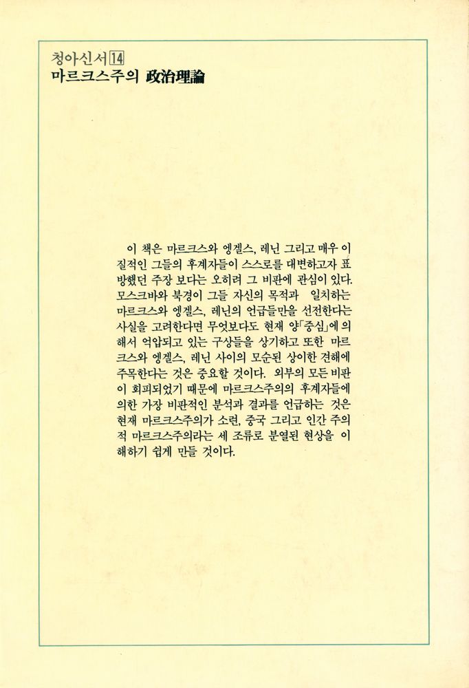 『청아신서 14 - 마르크스주의 政治理論(청아신서 14 - 마르크스주의 정치이론)』 5