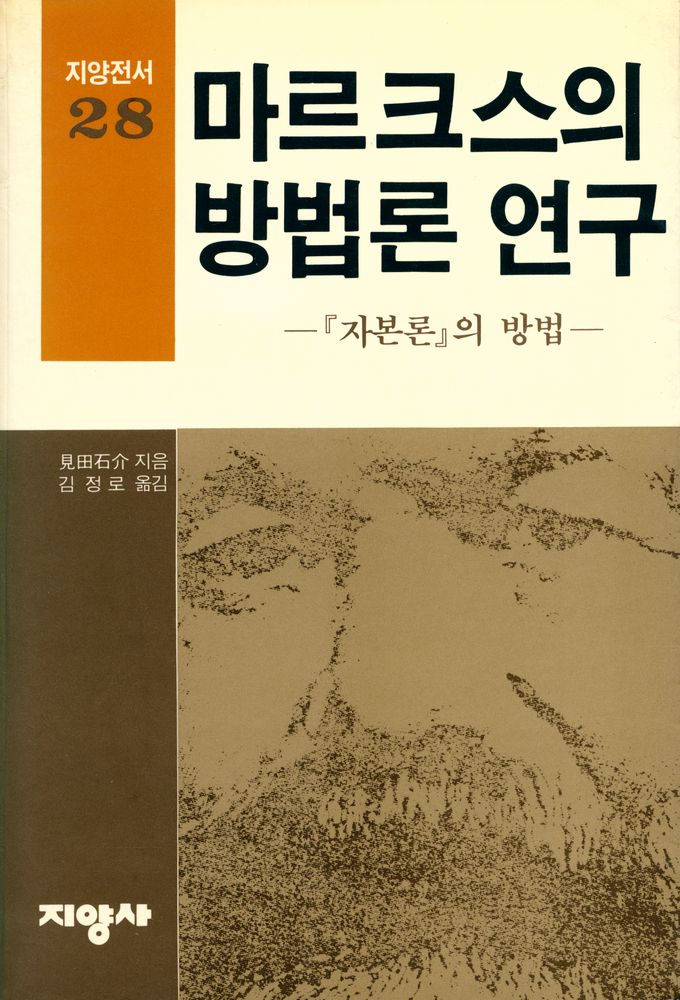 『지양전서 28 - 마르크스의 방법론 연구:자본론의 방법』 1