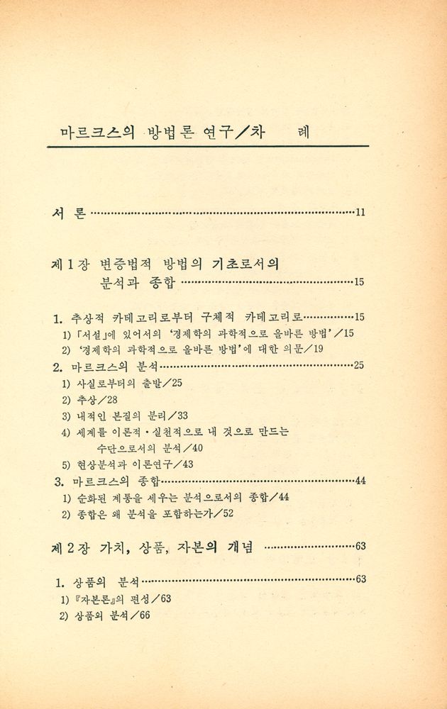 『지양전서 28 - 마르크스의 방법론 연구:자본론의 방법』 2