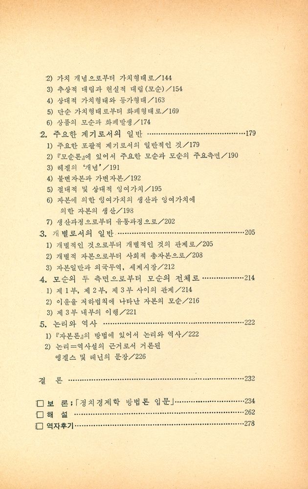 『지양전서 28 - 마르크스의 방법론 연구:자본론의 방법』 4