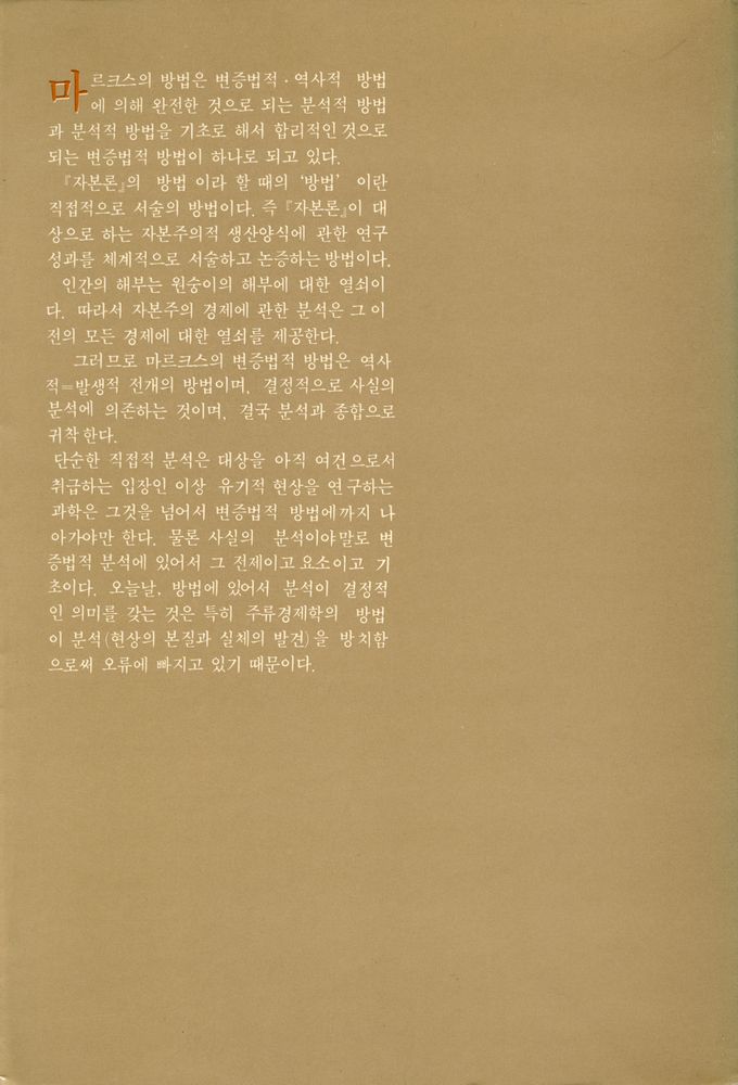 『지양전서 28 - 마르크스의 방법론 연구:자본론의 방법』 5
