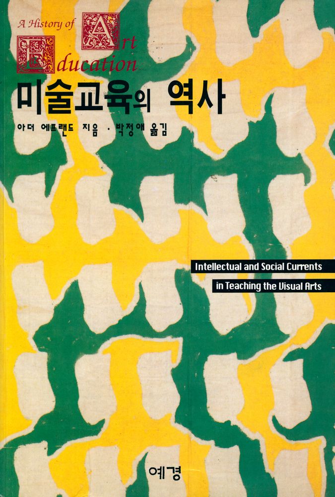 『미술교육의 역사』 1