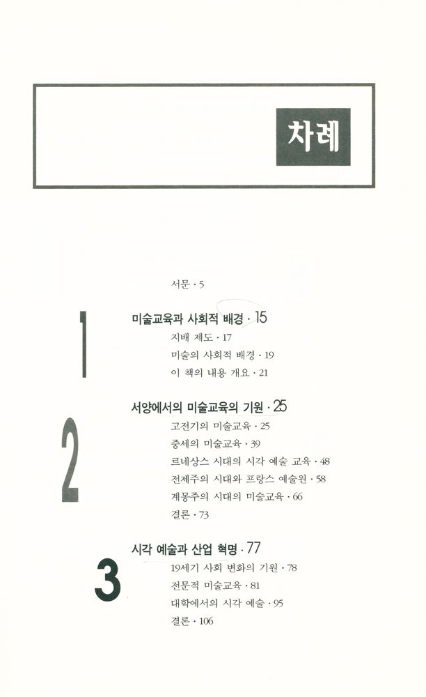 『미술교육의 역사』 2