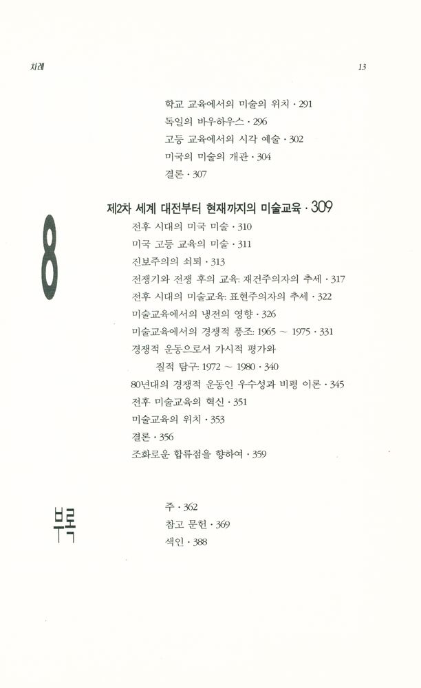 『미술교육의 역사』 4