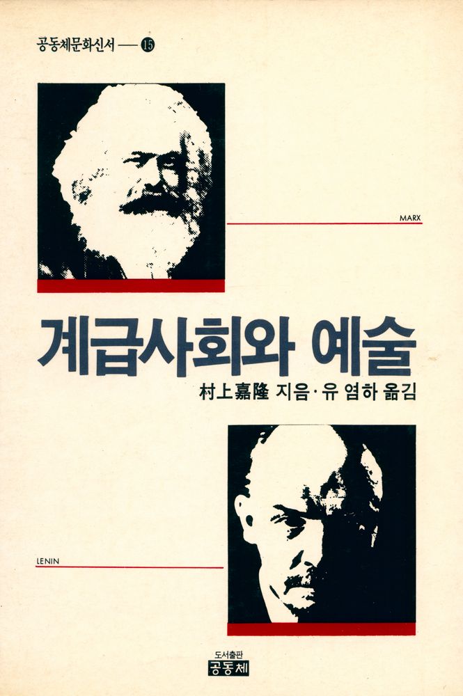 『공동체 문화신서 15 - 계급사회와 예술』 1