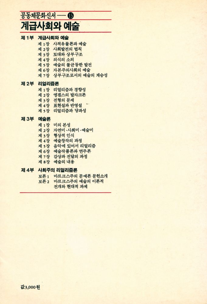 『공동체 문화신서 15 - 계급사회와 예술』 4