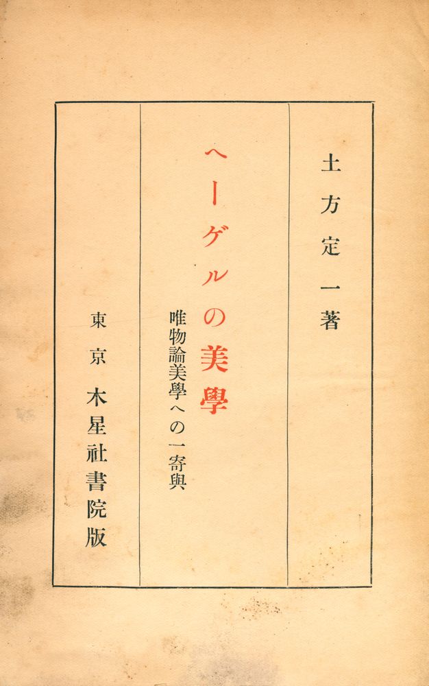 『ヘーゲルの美學 : 唯物論美學への一寄與』 1