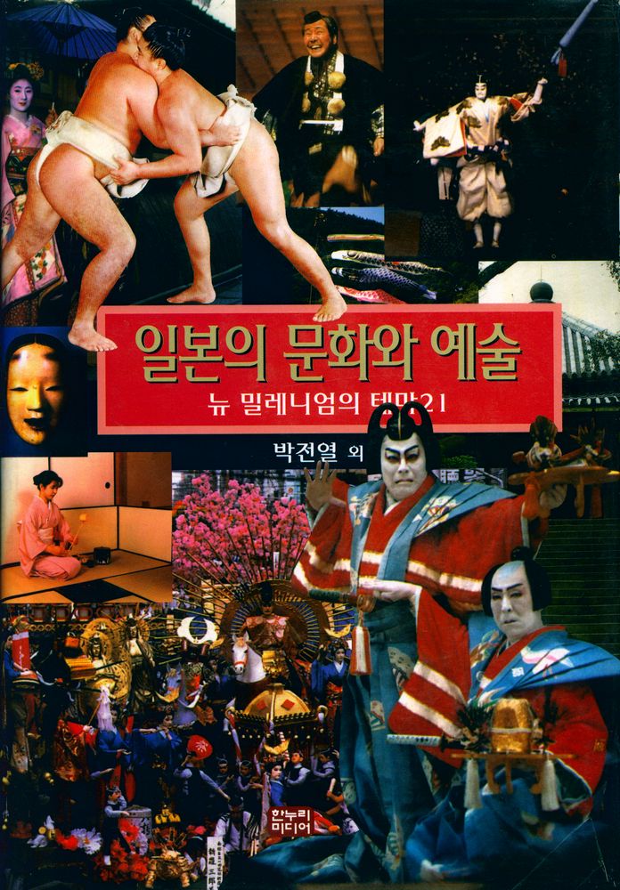 『일본의 문화와 예술 : 뉴 밀레니엄의 테마21』 1