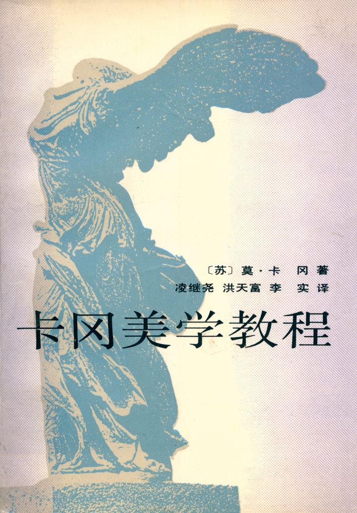 『卡冈美學教程』 1