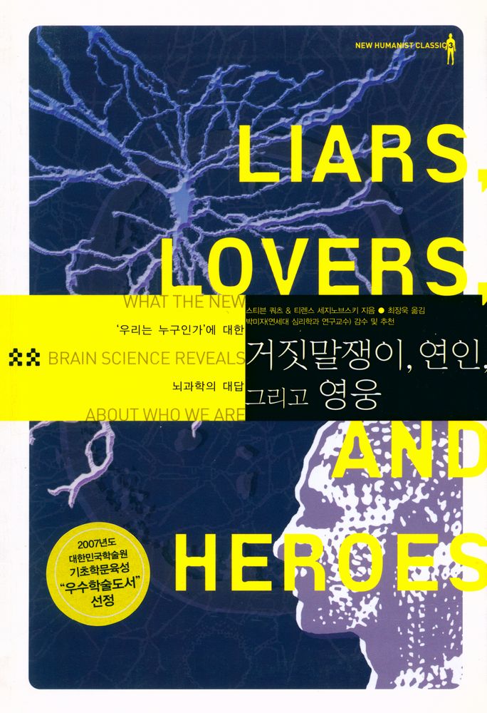 『거짓말쟁이, 연인, 그리고 영웅 : '우리는 누구인가'에 대한 뇌과학의 대답』 1