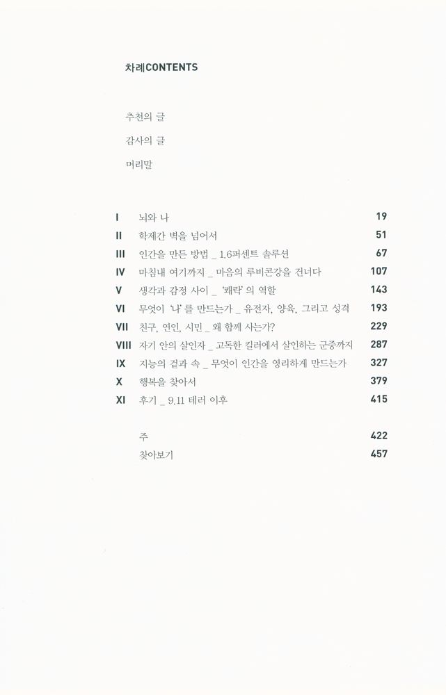 『거짓말쟁이, 연인, 그리고 영웅 : '우리는 누구인가'에 대한 뇌과학의 대답』 2