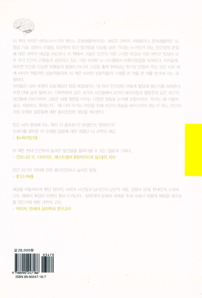 『거짓말쟁이, 연인, 그리고 영웅 : '우리는 누구인가'에 대한 뇌과학의 대답』 3