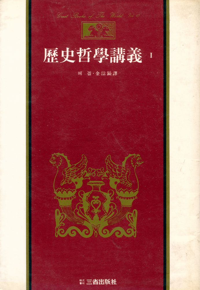 『三省版 世界思想全集 17 - 歷史哲學講義 Ⅰ(삼성판 세계사상전집 17 - 역사철학강의 Ⅰ)』 1