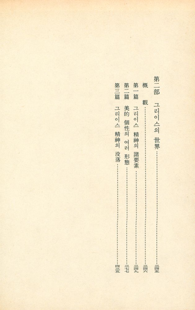 『三省版 世界思想全集 17 - 歷史哲學講義 Ⅰ(삼성판 세계사상전집 17 - 역사철학강의 Ⅰ)』 3
