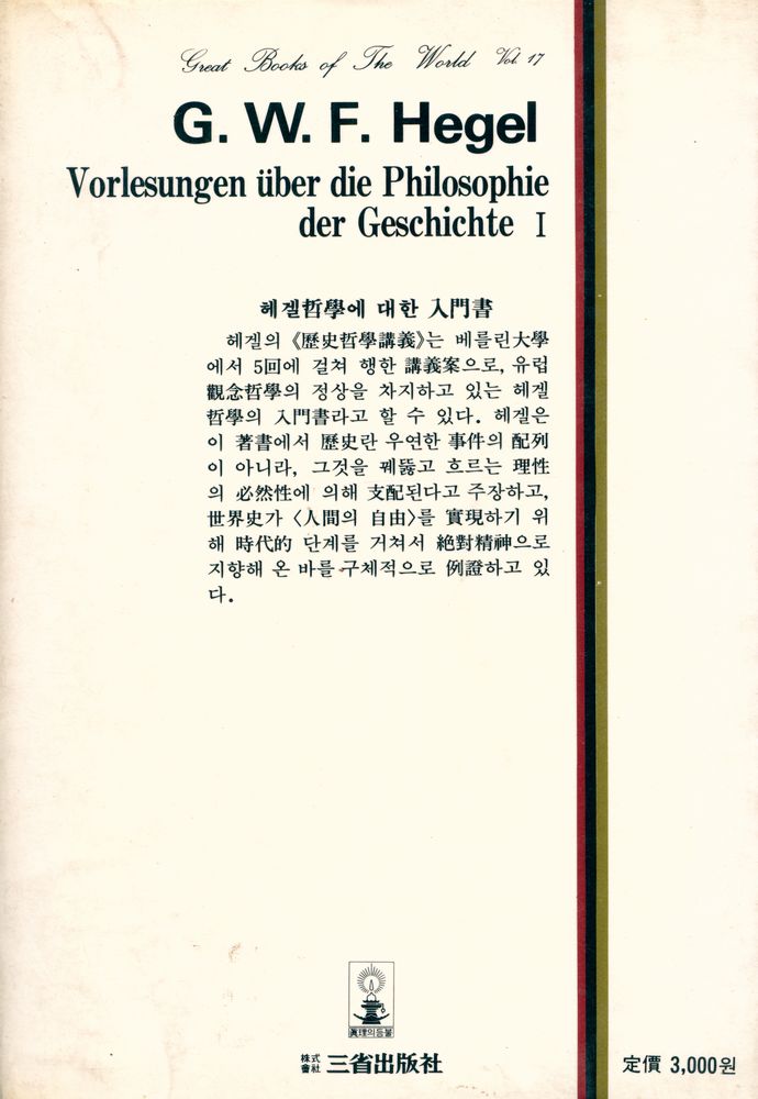 『三省版 世界思想全集 17 - 歷史哲學講義 Ⅰ(삼성판 세계사상전집 17 - 역사철학강의 Ⅰ)』 4