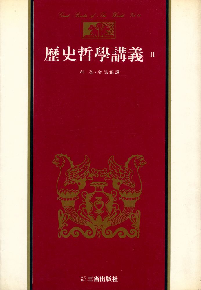 『三省版 世界思想全集 18 - 歷史哲學講義 Ⅱ(삼성판 세계사상전집 18 - 역사철학강의 Ⅱ)』 1