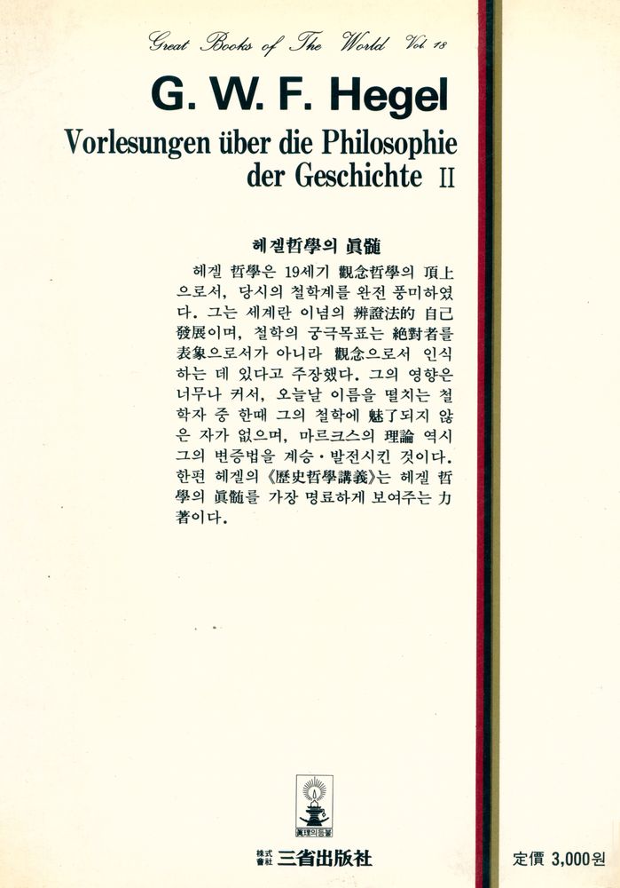 『三省版 世界思想全集 18 - 歷史哲學講義 Ⅱ(삼성판 세계사상전집 18 - 역사철학강의 Ⅱ)』 3