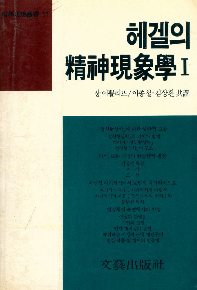 『哲學思想叢書 11 - 헤겔의 精神現象學 Ⅰ(철학사상총서 11 - 헤겔의 정신현상학 Ⅰ)』 1