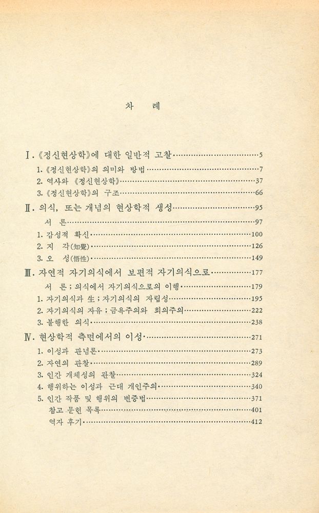 『哲學思想叢書 11 - 헤겔의 精神現象學 Ⅰ(철학사상총서 11 - 헤겔의 정신현상학 Ⅰ)』 2