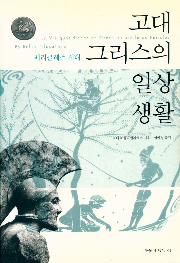 『고대 그리스의 일상생활 : 페리클레스 시대』 1