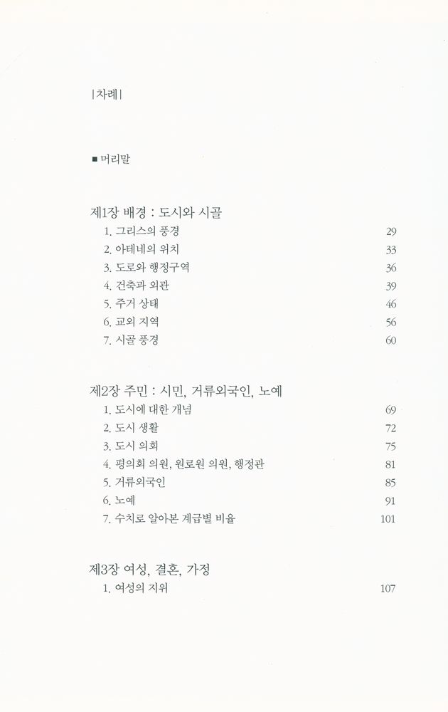 『고대 그리스의 일상생활 : 페리클레스 시대』 2