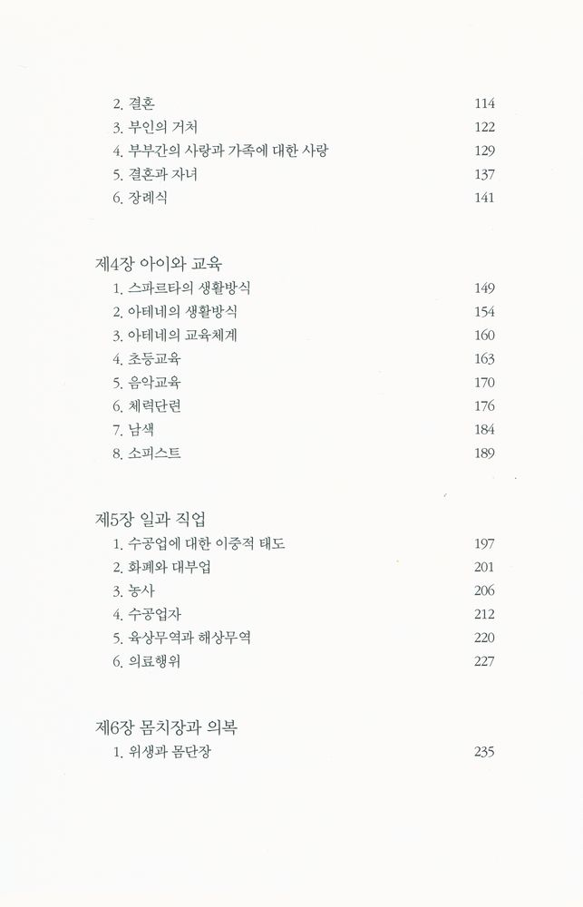 『고대 그리스의 일상생활 : 페리클레스 시대』 3