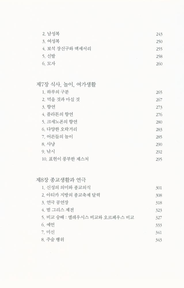 『고대 그리스의 일상생활 : 페리클레스 시대』 4