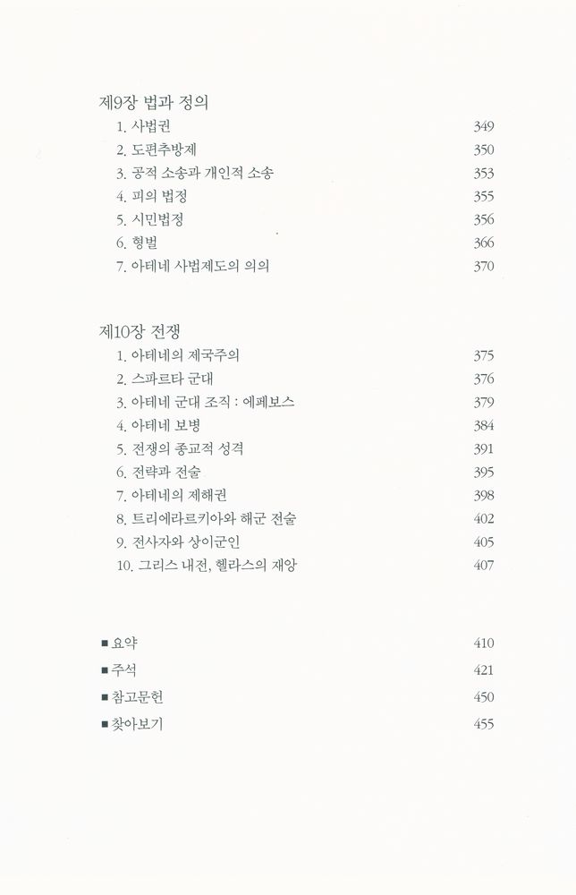 『고대 그리스의 일상생활 : 페리클레스 시대』 5
