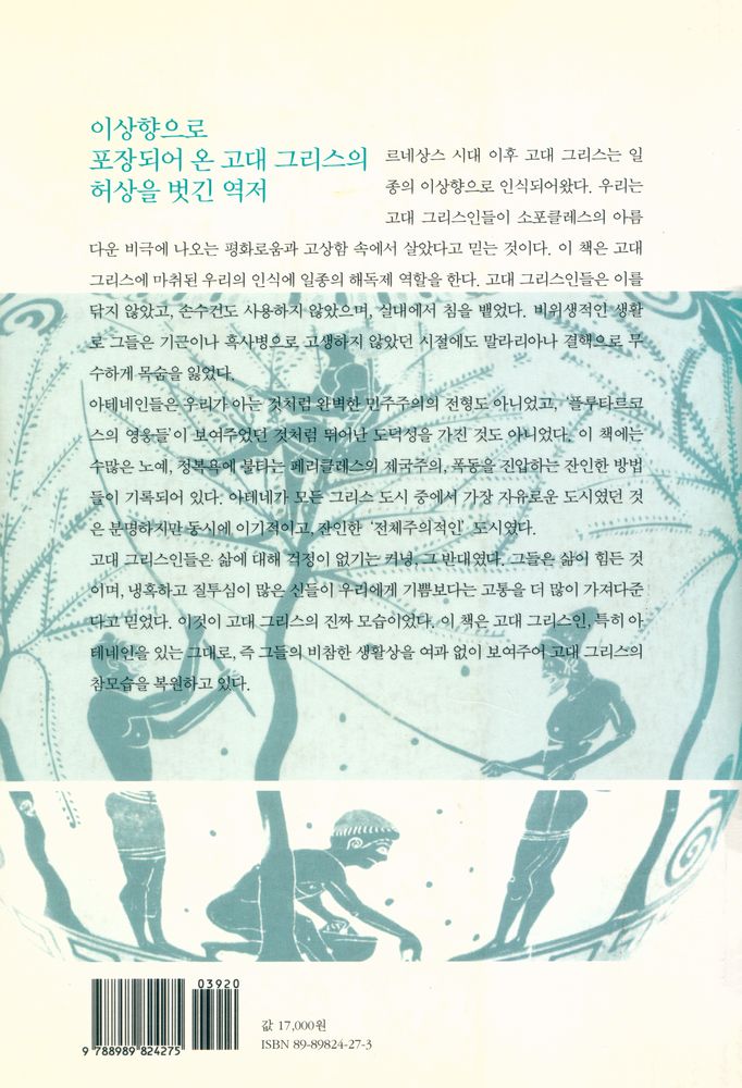 『고대 그리스의 일상생활 : 페리클레스 시대』 6