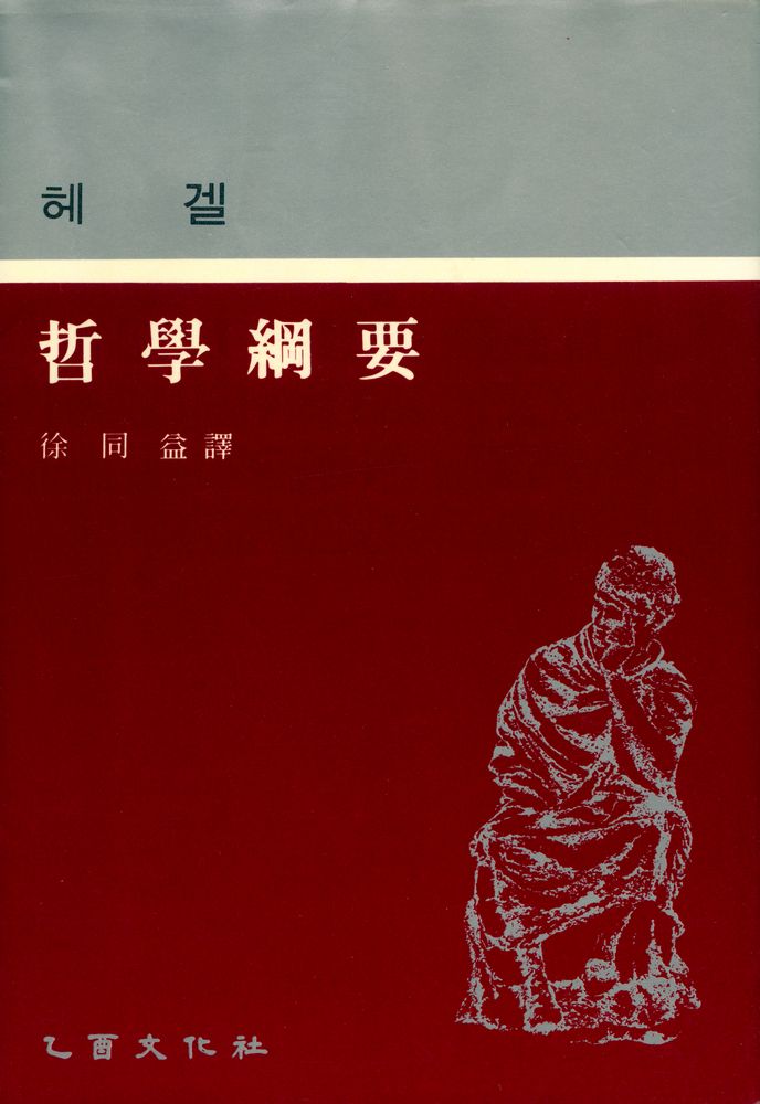『新裝版 世界思想全集 19 - 哲學綱要(신장판 세계사상전집 19 - 철학강요)』 1