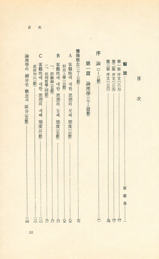 『新裝版 世界思想全集 19 - 哲學綱要(신장판 세계사상전집 19 - 철학강요)』 2