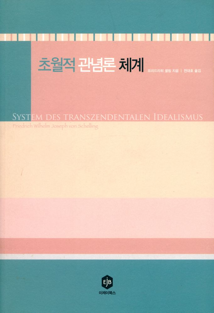 『초월적 관념론 체계』 1