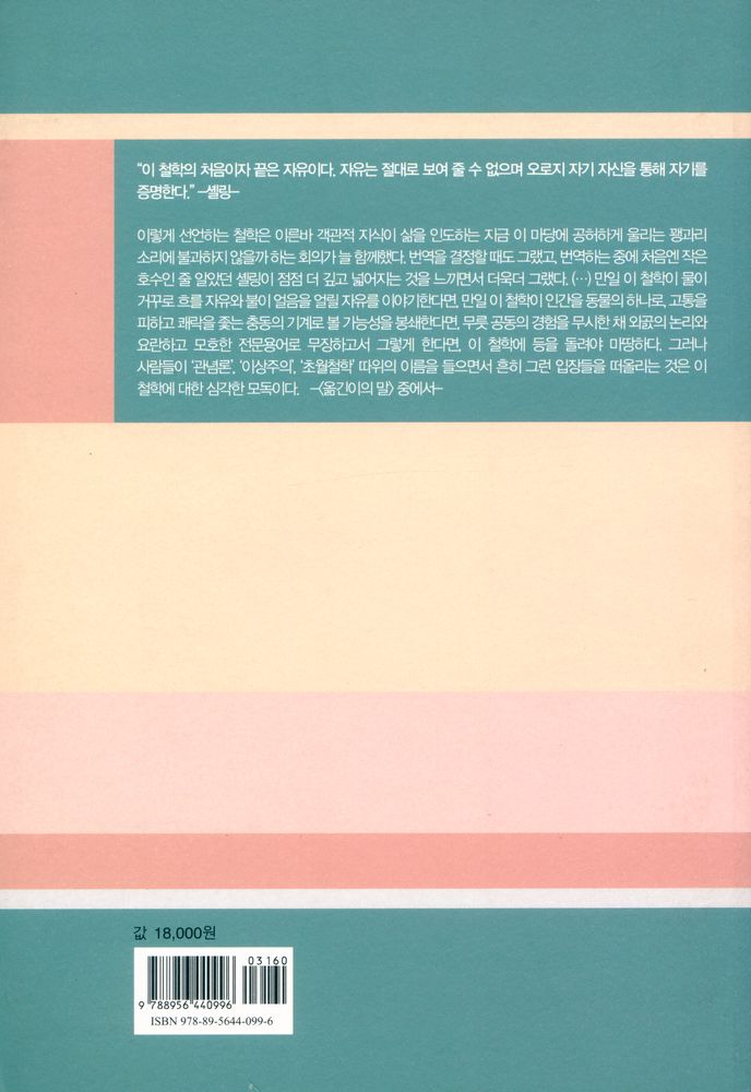 『초월적 관념론 체계』 3