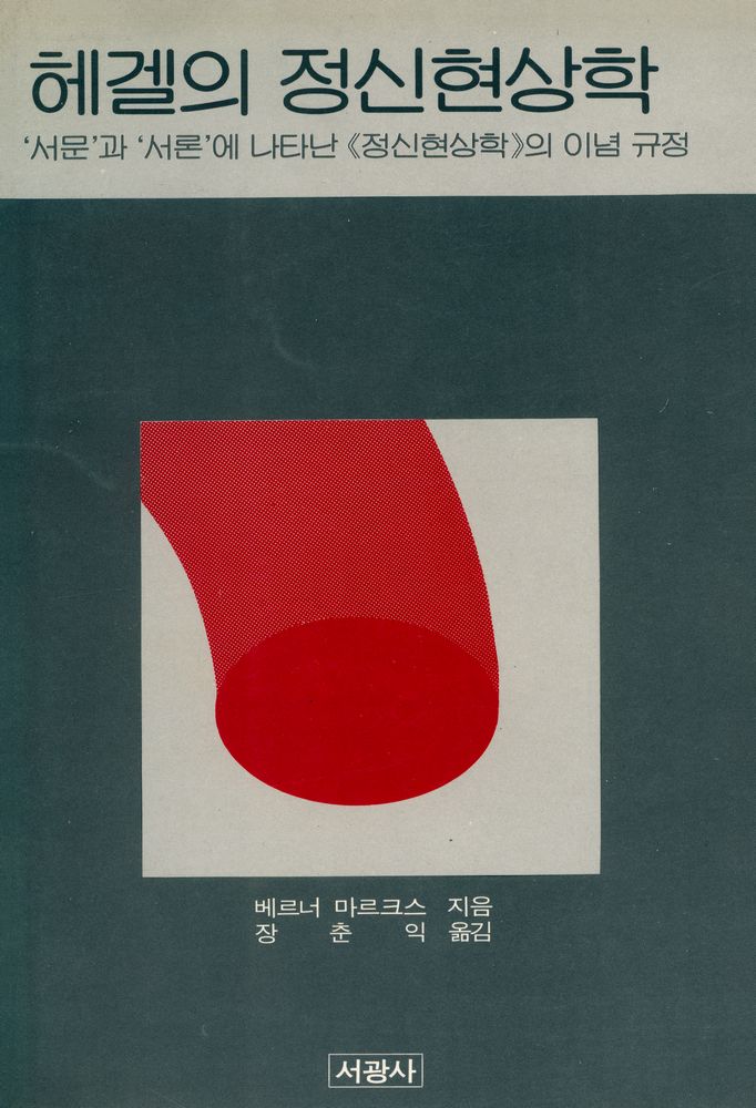 『헤겔의 정신현상학』 1