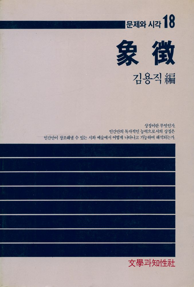 『象徵(상징)』 1