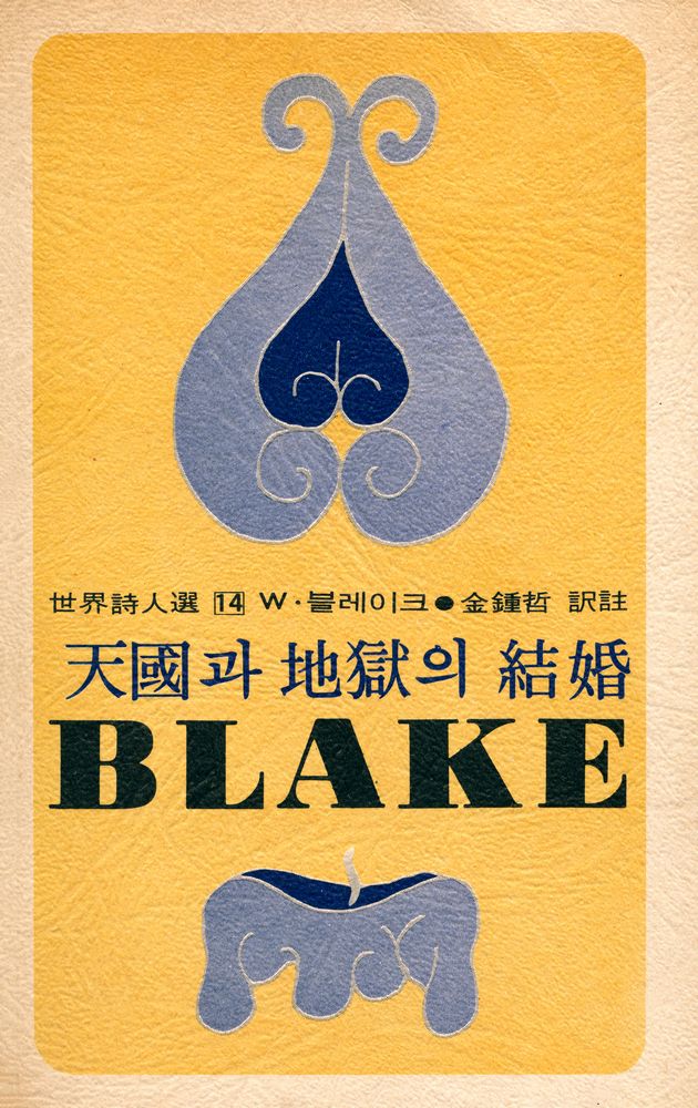 『世界詩人選 14 - 天國과 地獄의 結婚(세계시인선 14 - 천국과 지옥의 결혼)』 1
