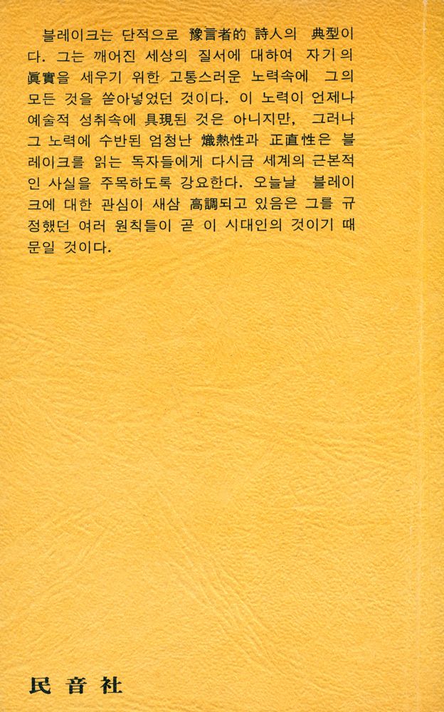 『世界詩人選 14 - 天國과 地獄의 結婚(세계시인선 14 - 천국과 지옥의 결혼)』 3