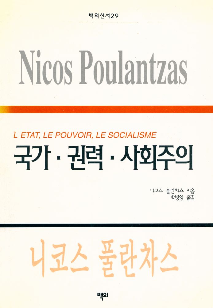 『국가·권력·사회주의』 1