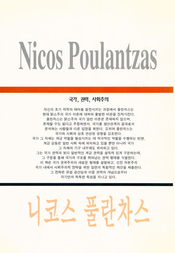 『국가·권력·사회주의』 4